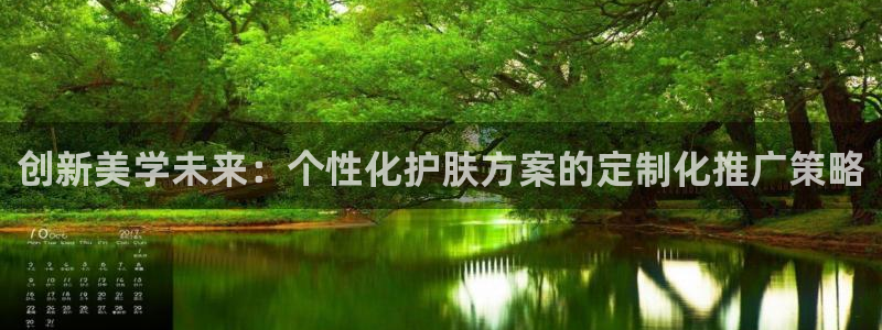 必赢766：创新美学未来：个性