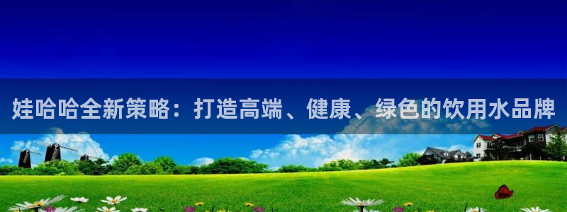 必赢手机app下载官网：娃哈哈